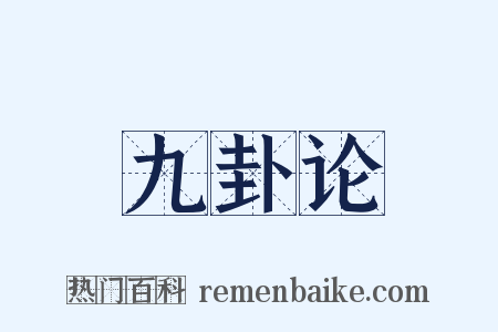 九卦论是什么意思的图片